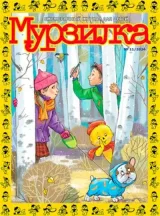 Murzilka (Russian) 1